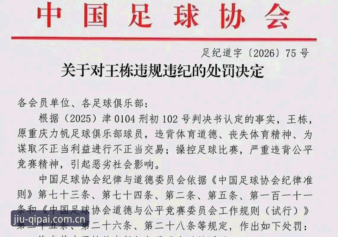 棋牌有外挂吗 足协第三批禁足名单深度解析与行业影响说明