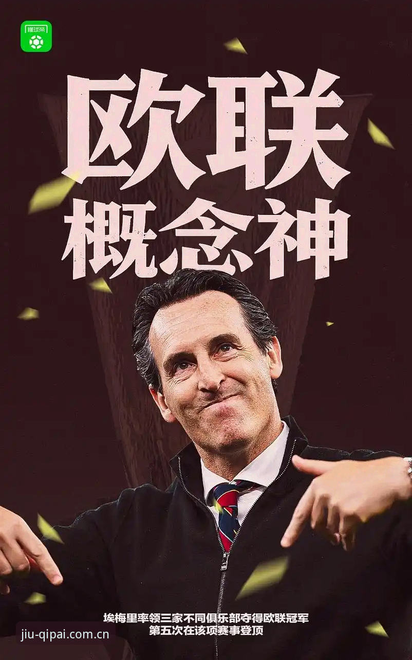 棋牌靠谱吗 揭秘:欧联杯决赛3-0大胜背后,维拉30年冠军荒终结的真相